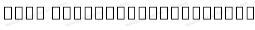 Noto Sans-Regular-6427字体转换